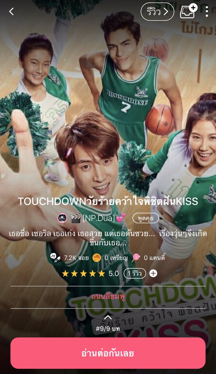 porshenocchio's tweet photo. สวัสดีครับ วันนี้ขอออกมาพูดนิดนึง นิยาย #TouchdownKiss ของเราถูกนักเขียนท่านหนึ่งนำตัวละคร พล็อตเรื่องไปดัดแปลงและแต่งเติมลงใน Joylada ทางเราได้ติดต่อนักเขียนเพื่อตักเตือนและขอให้ลบเรื่องนี้ออกแล้ว แต่ยังไม่ได้รับการตอบกลับจากนักเขียนท่านนั้นเลย https://t.co/GGZ09j6vvm