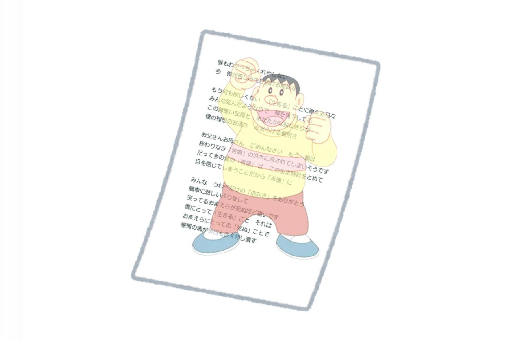 失敗即位 オレはジャイアン 歌詞が遺書 失敗即位 オレはジャイアン 歌詞が遺書