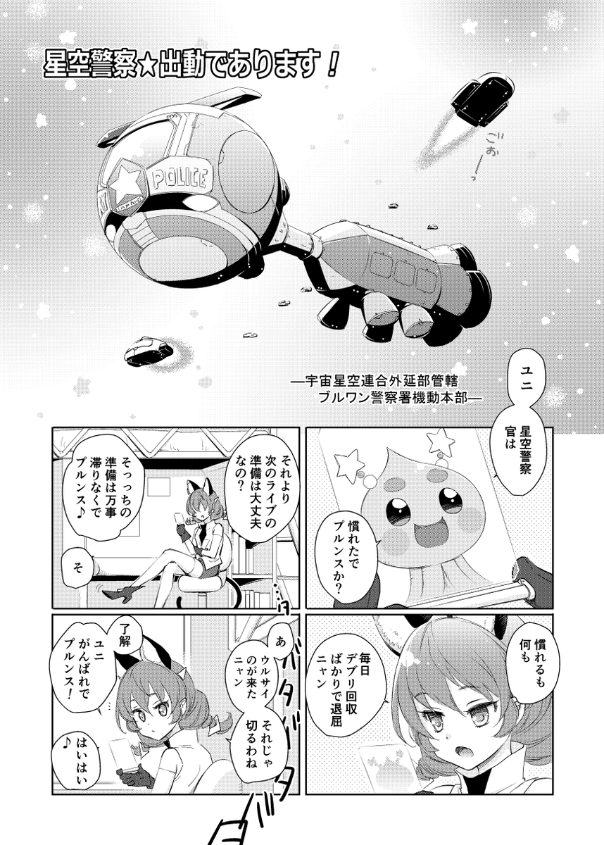 妄想星空警察を漫画にするとどんな感じになるかためしに描いてみたであります。いわゆるパイロット版なのでコレは続かないであります? 