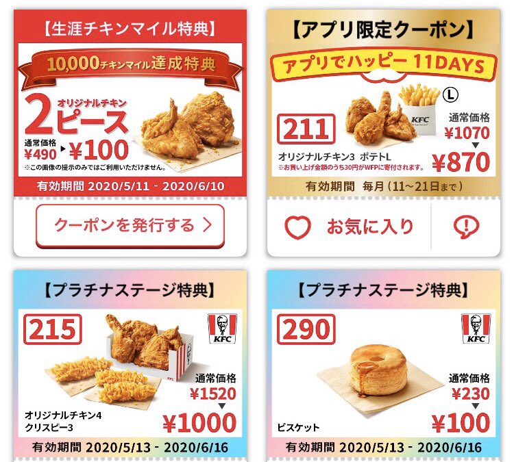 Twitter पर Sioriko ケンタッキー のチキンマイル10000いくと 2ピース100円 ステージ判定は一年と厳しいと思うけど こっちは生涯マイルの方だから ゆっくり貯めれる