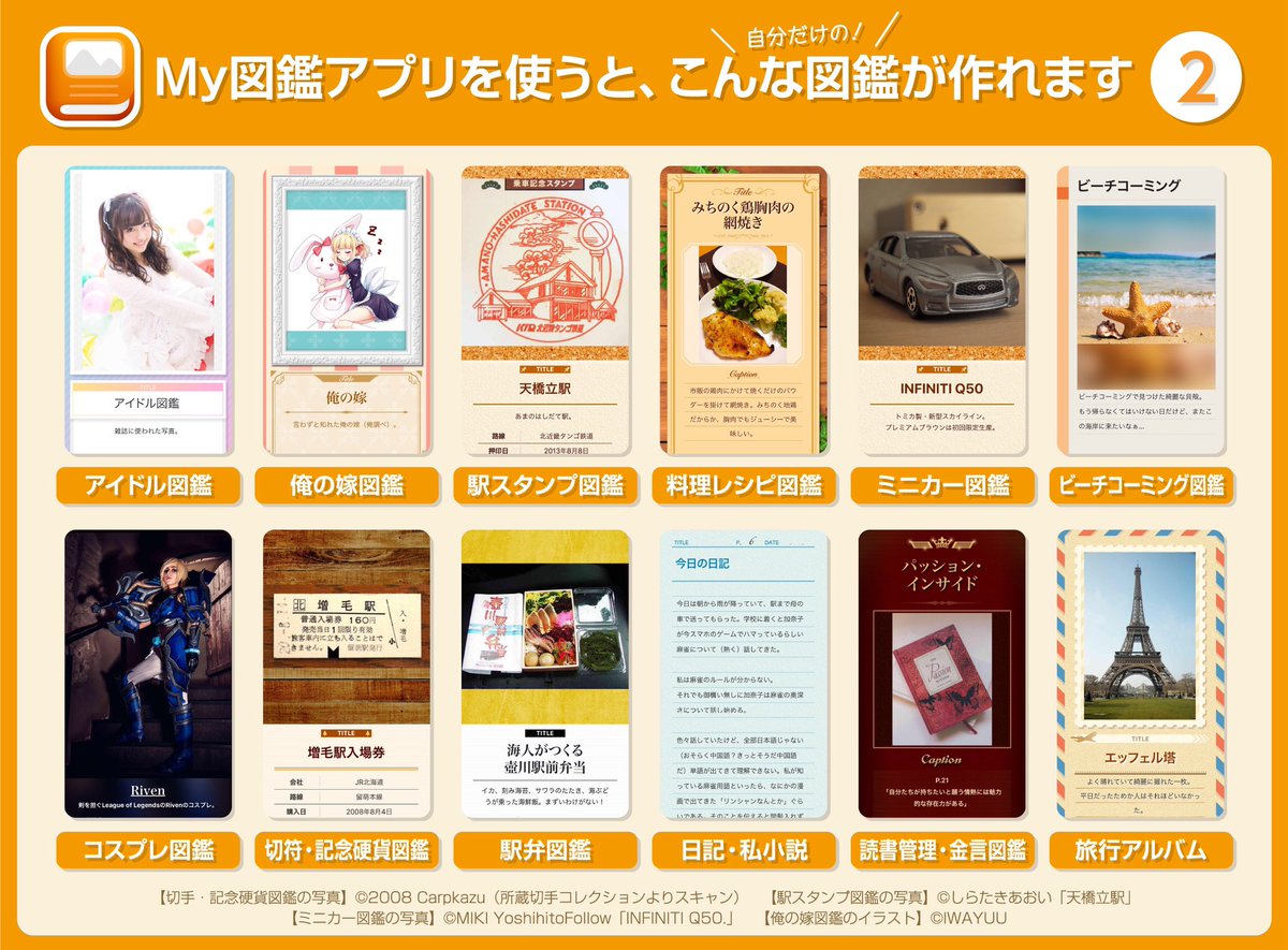 MyZukan's tweet photo. コレクション図鑑作成アプリ『My図鑑』で生き物やホビーのコレクションをまとめましょう！

🐞#昆虫 図鑑
🐤#野鳥 図鑑
🕳#マンホール 図鑑
🍜#ラーメン 図鑑
👩‍🦰#俺の嫁 図鑑
🚎#鉄道 図鑑
🗿#仏像 図鑑などなど

DL無料、ぜひご利用ください！
次ツイートに画面動画あり〼
https://t.co/G84psyFb5X https://t.co/fY7Fyx5IWN
