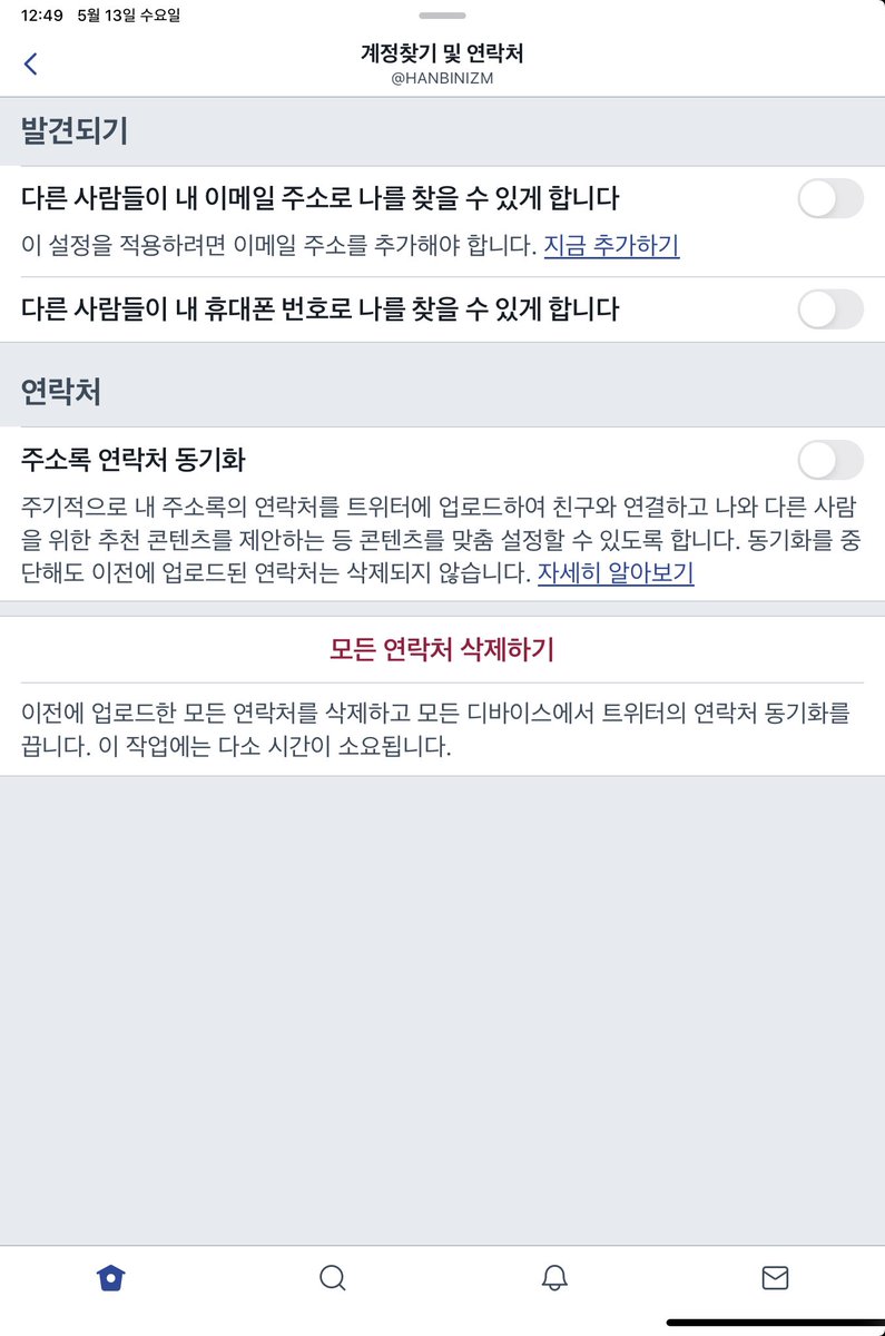 트위터할 때 가장 먼저 해야하는 설정. 설정 및 개인정보 보호 > 개인 정보 공개 설정 및 보안 > 계정찾기 및 연락처 > 발견되기 및  연락처 모두 OFF 이거 안 해두면 큰 낭패를