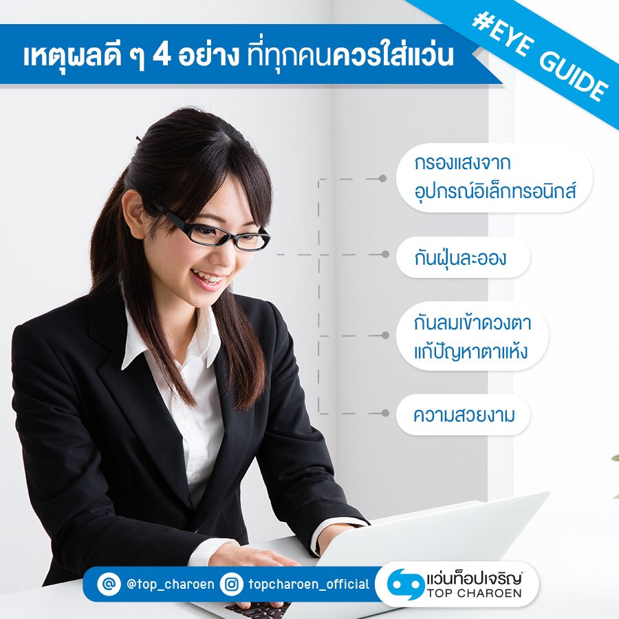 TopCharoenTH's tweet image. ปฏิเสธไม่ได้เลยว่าทุกวันนี้โลกเราเปลี่ยนไปเยอะมาก ๆ วันนี้เราเลยมีเหตุผล 4 ข้อที่ถึงแม้คุณจะเป็นคนที่สายตาปกติ เราทุกคนก็ควรมีแว่นคู่ใจติดตัวไว้อย่างน้อยคนละ 1 อัน มาฝากกันค่ะ

#ทุกคนควรใส่แว่น #ไม่มีค่าสายตาก็ใส่แว่นได้  #EyeGuide #TopCharoen #ท็อปเจริญ #บริการดวงตาด้วยดวงใจ