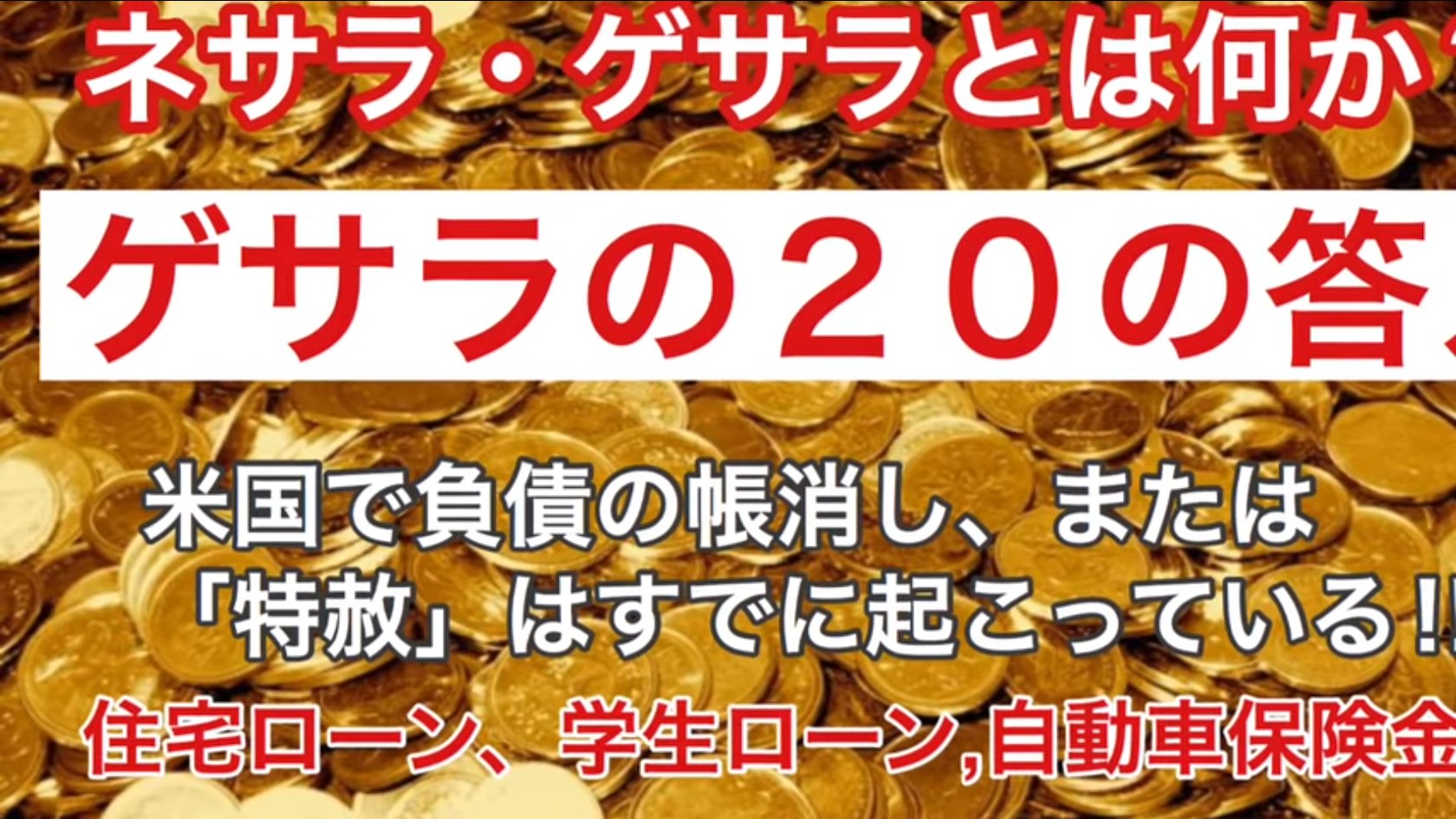 Kira 米国で負債の完全帳消し または 特赦 はすでに起こっている 米国ではすでに31 の人々が住宅ローン 学生ローン 自動車の保険 Etc を支払っていない ネサラ ゲサラとは何か ゲサラの20の答え K33リポート ネサラ Nesara ゲサラ Kira 米国で負債の完全帳消し または 特赦 はすでに起こっている 米国ではすでに31 の人々が住宅ローン 学生ローン 自動車の保険 Etc を支払っていない ネサラ ゲサラとは何か ゲサラの20の答え K33リポート ネサラ Nesara ゲサラ
