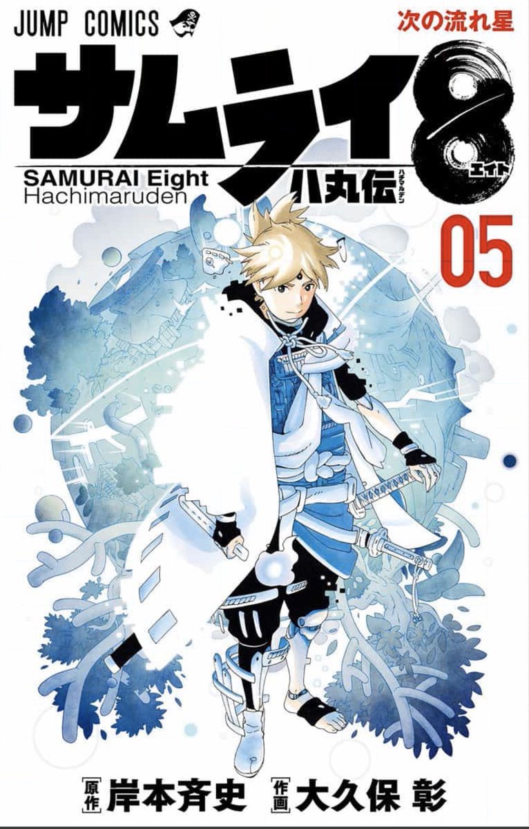 サムライ8 八丸伝 集英社 週刊少年ジャンプ 公式サイト