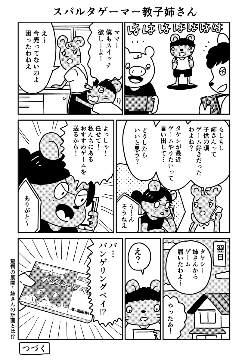 スパルタゲーマー教子姉さん1
#漫画 #バンゲリングベイ 
#スパルタゲーマー 