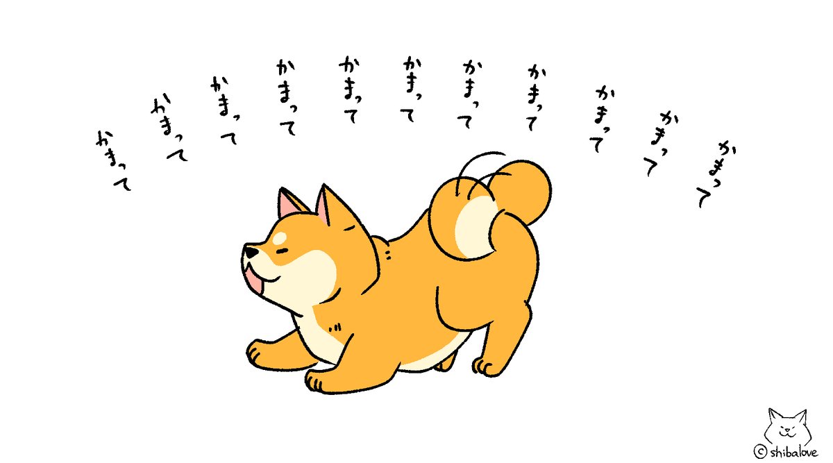 しばらぶ En Twitter かまってアピール 愛犬の日 柴犬 イラスト しばらぶ En Twitter かまってアピール 愛犬の日 柴犬 イラスト