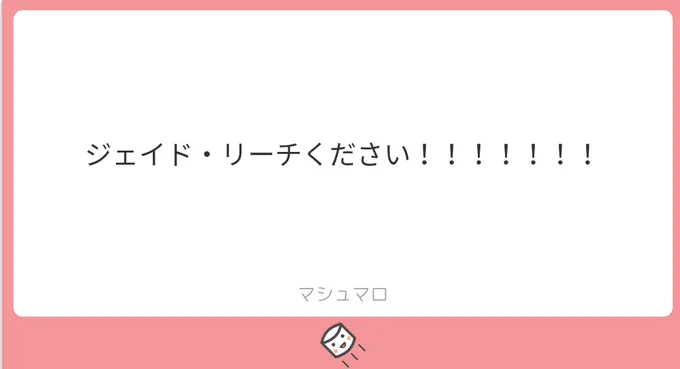 マシュマロありがとうございま〜〜す!!!画像付きの返事の仕方が分からねえ!!!ジェイド・リーチムッッッッッッッッッズバカみたいに描けない何だこの男 