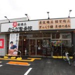 骨・豚骨・「接骨院」だが、豚骨ラーメン店に間違う!