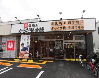 骨・豚骨・「接骨院」だが、豚骨ラーメン店に間違うｗｗｗｗ