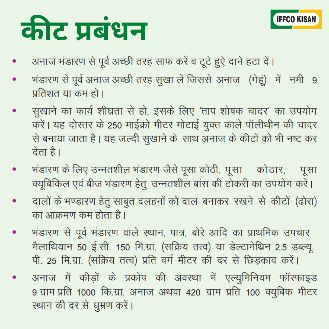 iffcokisan's tweet photo. क्या आपके खाद्यान्न भंडार में कीट लग जाते है ? 
@iffcokisan के साथ जाने 
#Wherehouse  #ProtectionFromPest https://t.co/tBFUhp9fHG