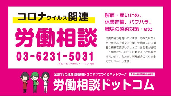 労働相談ドットコム 公式 コロナウイルス関連の労働相談を受け付けています 労働相談 ドットコムは 全国33の地域合同労組 ユニオンのネットワークが運営する労働相談ポータルサイトです 電話 メールinfo Rodo931 Com T Co