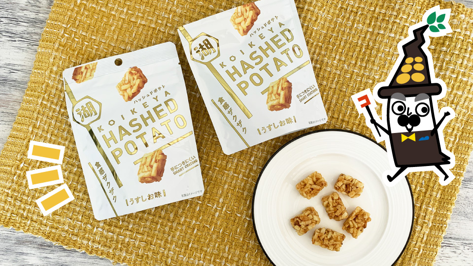 ムッシュ コイケヤ Sur Twitter 今日のおやつは全国コンビニ発売がスタートしたhashed Potato ハッシュドポテト であーる ゝ いつでもどこでもザクザク じゃがいもの味わいが楽しめるであーるよ ではでは また来週 ボンスアレー