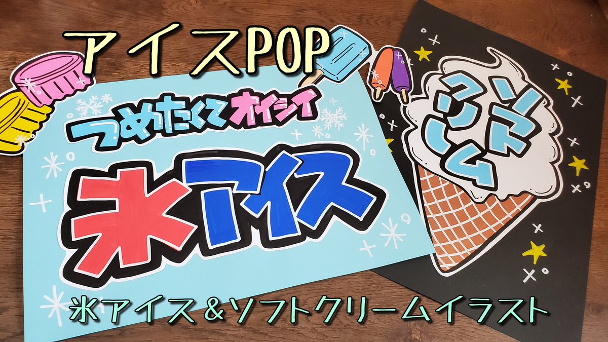 うーぱー Popお休み中 暑くなってきたので 氷アイスとソフトクリームのイラストpop書いてみました メイキング T Co Bzxd6ovnut 手書きpop Pop 趣味 手書きpop好き 手書きpop好きさんとつながりたい アナログ手書き イラストpop