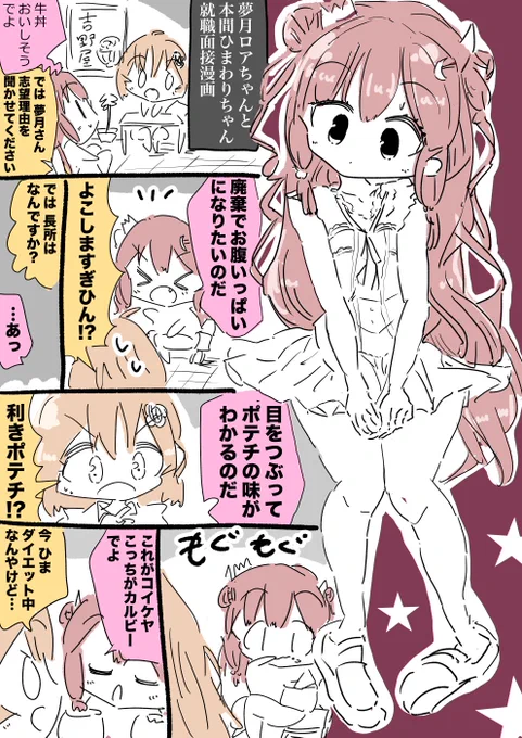 夢月ロアちゃんと本間ひまわりちゃん就職面接漫画 #ロアート #ひまあーと 