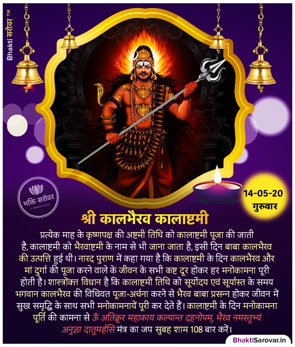 हर महीने कृष्णपक्ष की अष्टमी तिथि को कालाष्टमी मनाई जाती है, कृष्णपक्ष की अष्टमी को कालाष्टमी या भैरवाष्टमी के रूप मनाया जाता है। नारद पुराण में बताया गया है कि कालभैरव की पूजा करने से मनुष्‍य की सभी मनोकामनाएं पूर्ण होती है। #LordBhairava #Kalabhairava
