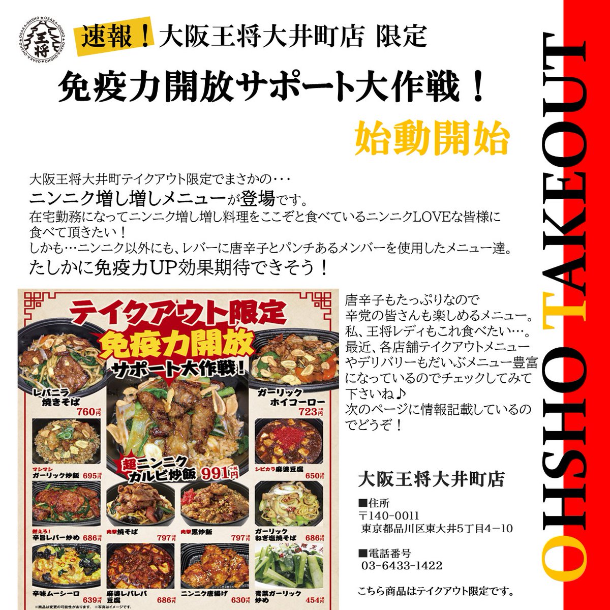 公式 大阪王将 在宅勤務でにんにく気にせず食べ放題な皆様へ朗報 大阪王将の大井町店限定でこんなテイクアウトが テイクアウト限定 免疫力開放サポート大作戦 ニンニク レバー 唐辛子が増し増し D カラダの内からパワー