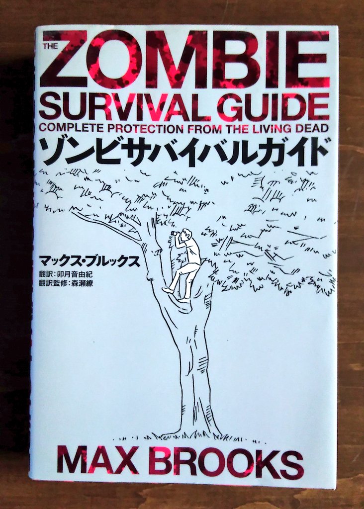 #ブックカバーチャレンジ
4冊目。
ゾンビ襲撃から生き延びるためのマニュアル本。
備えあれば憂いなし。 