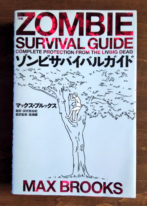 #ブックカバーチャレンジ
4冊目。
ゾンビ襲撃から生き延びるためのマニュアル本。
備えあれば憂いなし。 
