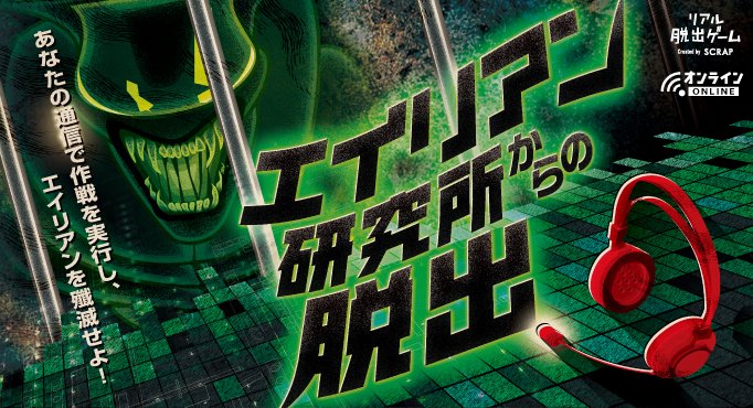 リアル脱出ゲーム リモート人狼脱出 リモートエイリアン研究所 チケットの追加販売決定 これまでにない 新感覚の物語体験をお見逃しなく 人狼村からの脱出 リモートver T Co Taqrvdmve9 エイリアン 研究所からの脱出