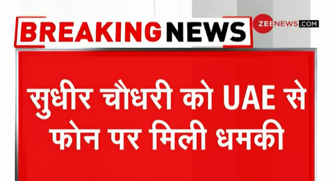 #BreakingNews: <a href="/ZeeNews/">Zee News</a> के एडिटर इन चीफ <a href="/sudhirchaudhary/">Sudhir Chaudhary</a> को UAE से फोन पर मिली धमकी

zeenews.india.com/hindi/live-tv
