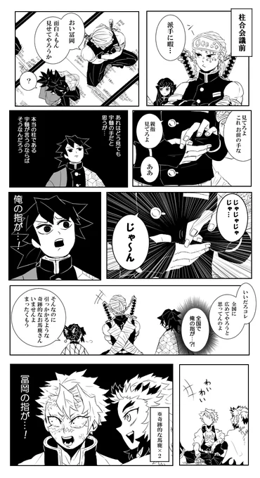 指の話 #鬼滅の刃(二次創作) #宇髄天元 #冨岡義勇 #不死川実弥 #煉獄杏寿郎 #柱(鬼滅の刃) https://t.co/4LSlvE5Pbe 