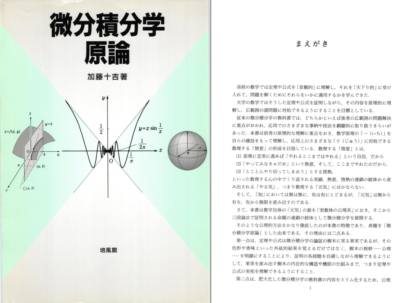 おくとぱす Oka Toshiyuki 8割おじさんこと西浦先生のチームによる実効再生産数の話を理解しようと思って その前に解析学の復習だな という結論に至り 今日 加藤十吉先生の 微分積分学原論 を読み始めた が 明日は挫折してそうだ でも公理的 おくとぱす Oka Toshiyuki 8割おじさんこと西浦先生のチームによる実効再生産数の話を理解しようと思って その前に解析学の復習だな という結論に至り 今日 加藤十吉先生の 微分積分学原論 を読み始めた が 明日は挫折してそうだ でも公理的