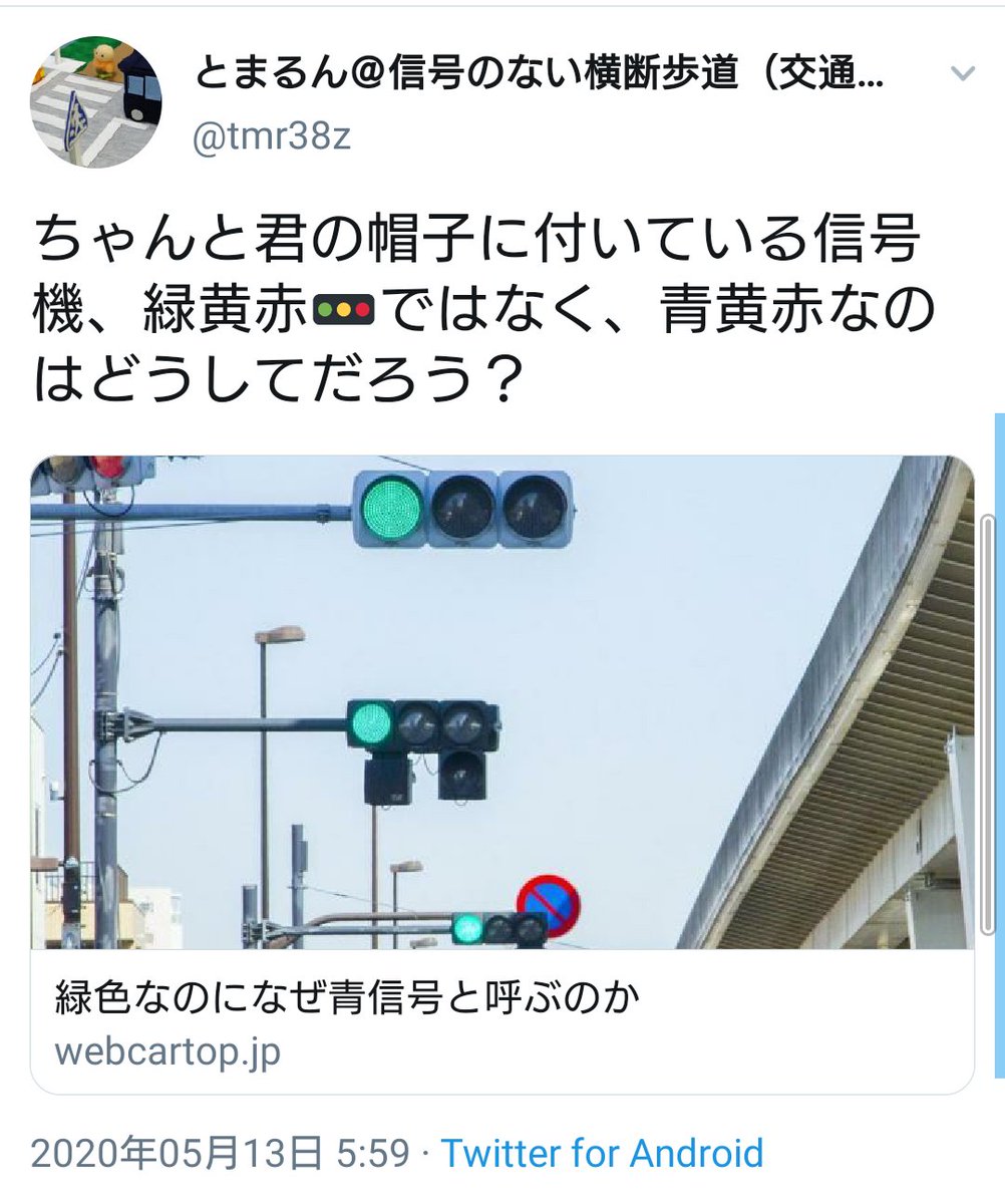 とまるん 信号のない横断歩道 交通安全 こちらでは日本の信号機と同じように は並んでいます 各自の端末に入っている絵文字フォントの問題かもしれません