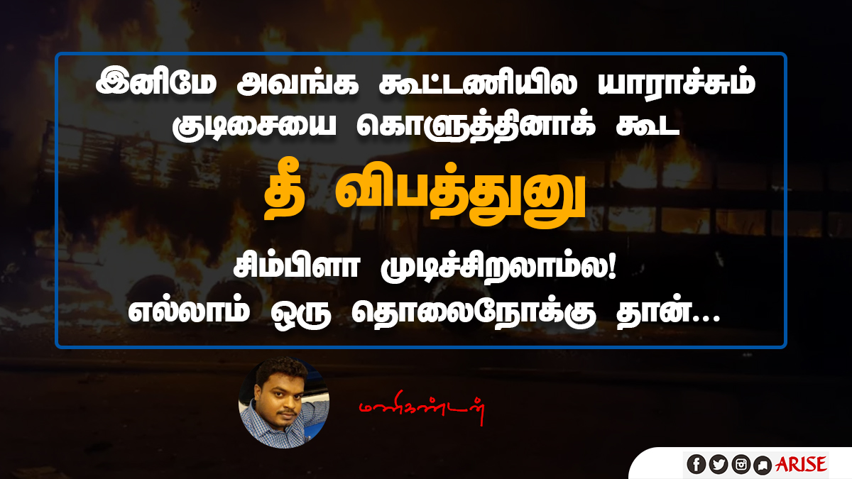 AriseTamil's tweet image. கூட்டணி தர்மம் @mani_nov21  #JusticeForJeyashree