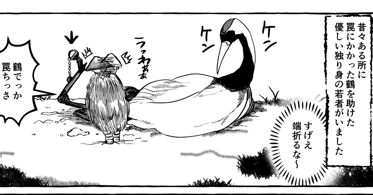 爆速ハッピーまんがBL昔ばなし『鶴の恩返し』｜アオダ＠お原稿