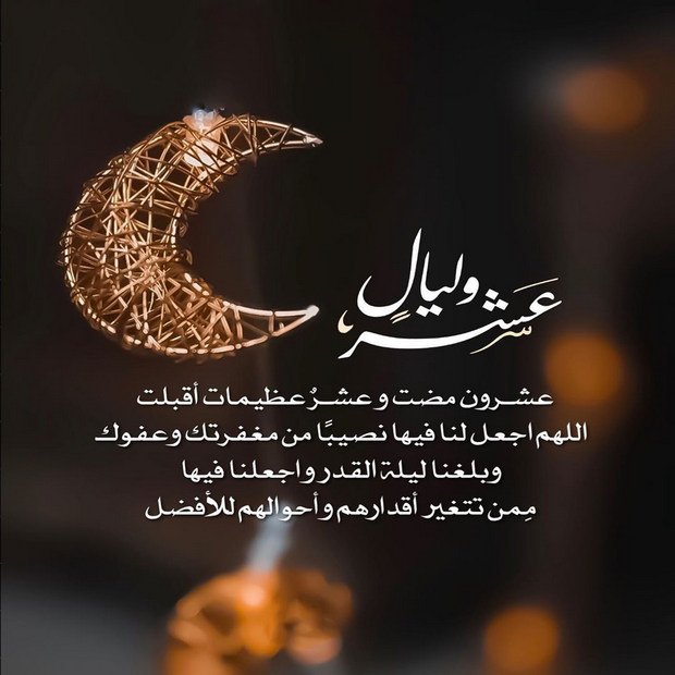 #رمضان 20 
اللهم عشر طهور تطهر بها صحائفنامن الخطاياوالآثام ..
اللهم عشر توبة وغفران..
 اللهم عشرتنير بهابصائرنا  وتعتقنافيها من النيران ..🙏