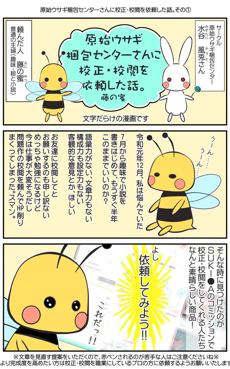 藤の蜜 誤字王 On Twitter 原始ウサギ梱包センターさんに校正 校閲を依頼した話 校正 校閲のサークル活動をされている水谷様に依頼した漫画レポートです サークル活動です 職業でされている方ではありません ご注意ください とても良い経験になりました