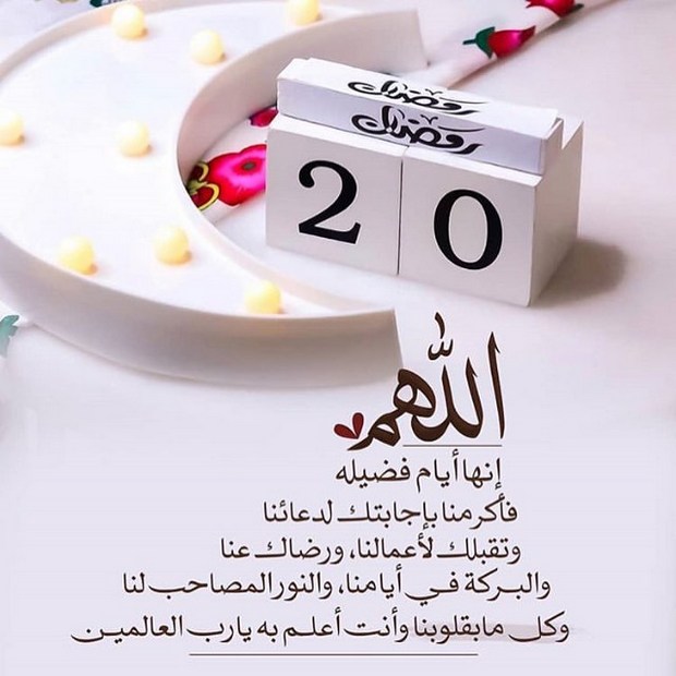 #رمضان 20
أقبلت العشرُ الأواخر من رمضَان عشر العِتق من النيران والفَوز بالجنان
اللهُم بلّغنا ليلة القدر واجعلنا ممن تغيّرت أقدارُهم للأفضل.
اللهم بلِّغنا ليلة قدرك وارزقنا فيها على قَدَر قدرك
اللهُم إنك تُدرك دعواتي حتى لو لم أنطق بها، فاللهم حَقق لي بكرمِك ما أتمني.