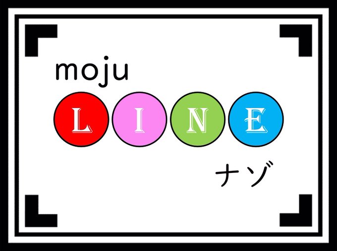 LINEナゾ ビギナーver.