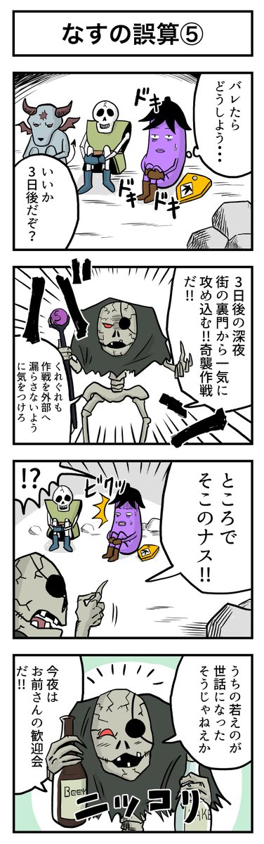 なすの剣士 その32 なすの誤算⑤ 