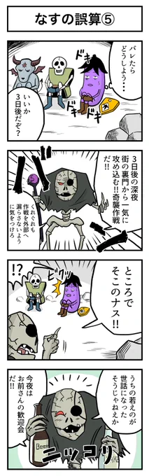 なすの剣士 その32 なすの誤算⑤ 