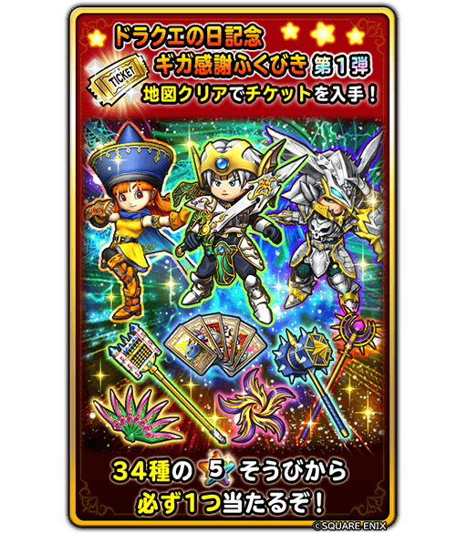 星のドラゴンクエスト 星ドラ 公式 ドラクエの日記念 ギガ感謝ふくびき 第1弾 5 14 木 0 00 より 34種の 5そうびから1つが当たる ドラクエの日記念ギガ感謝ふくびき第1弾 が登場 このふくびきは Dqの日記念の地図第1弾の報酬でもらえる Dqの日