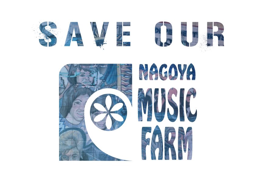 MUSIC_FARM's tweet photo. 【名古屋MUSIC FARM存続支援クラウドファンディング】

「SAVE OUR MUSIC FARM」を実施させて頂きます

大切なバンドマンやお客様への想いをご覧頂けたら幸いです
https://t.co/crdxrywOpQ

皆様からの温かいご支援、拡散のご協力お願い致します

FARMからの一生のお願いです。

#SAVEOURMUSICFARM https://t.co/zuv7z84EOU