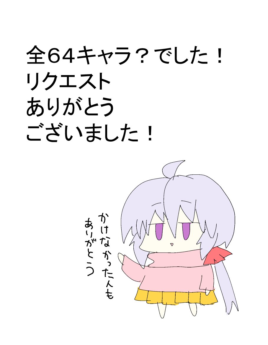 計6時間で皆からのリクエストキャラ総勢64?描きました!
皆様リクエストありがとう～
またいつかやりたいです 