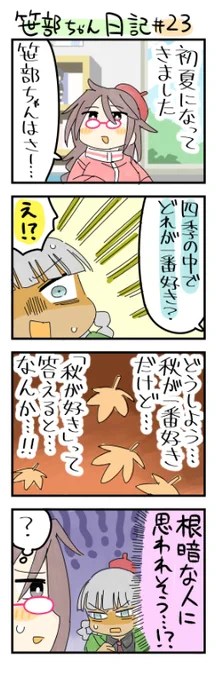 根暗と思われたくない笹部ちゃん日記です 