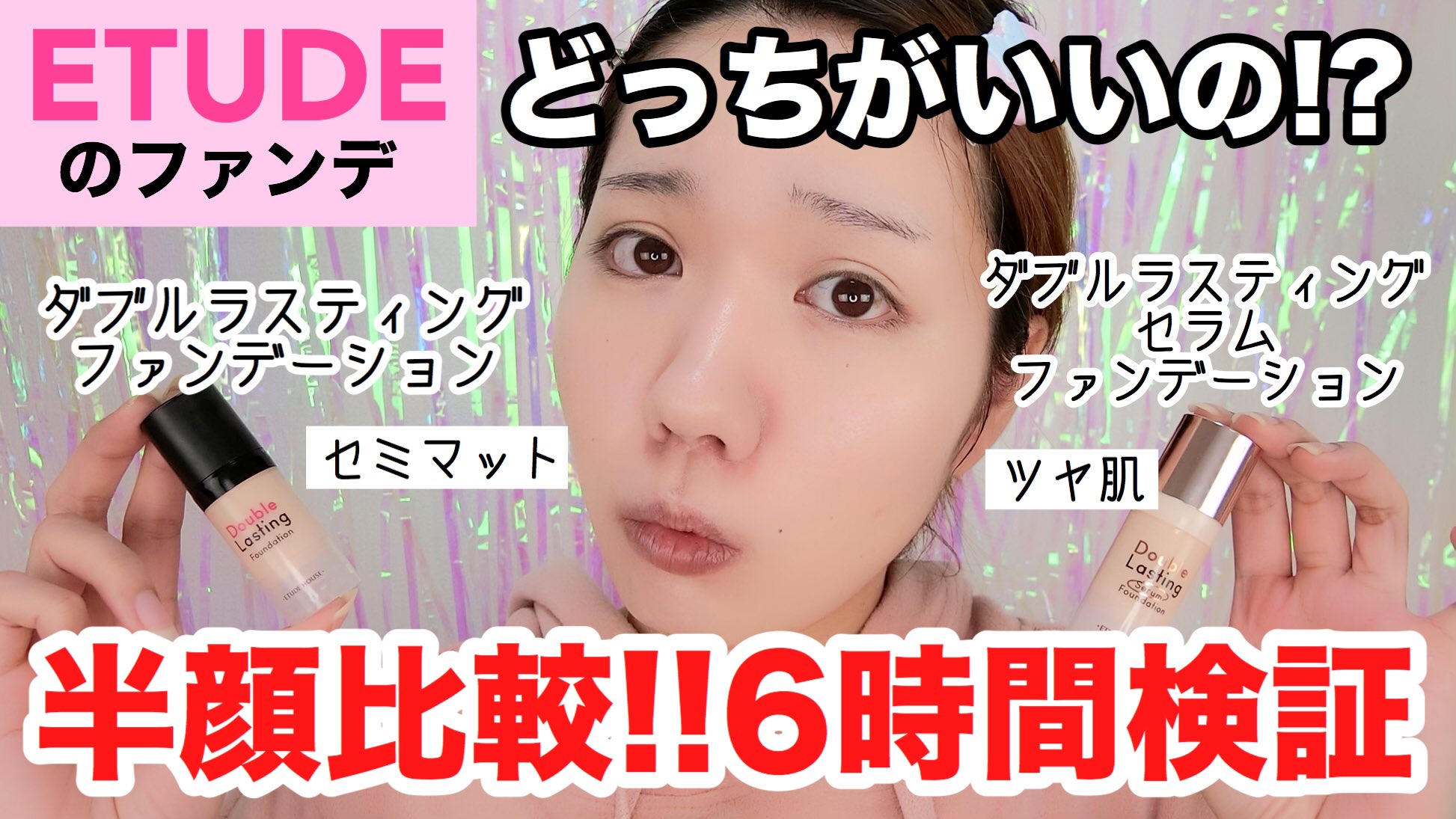 いくら 今夜はファンデ比較です W Etude 選ぶならどっち ダブルラスティングファンデーション 半顔6時間検証 いちご鼻 毛穴 T Co Mdza1u8yav T Co Gwuly0d8sc Twitter
