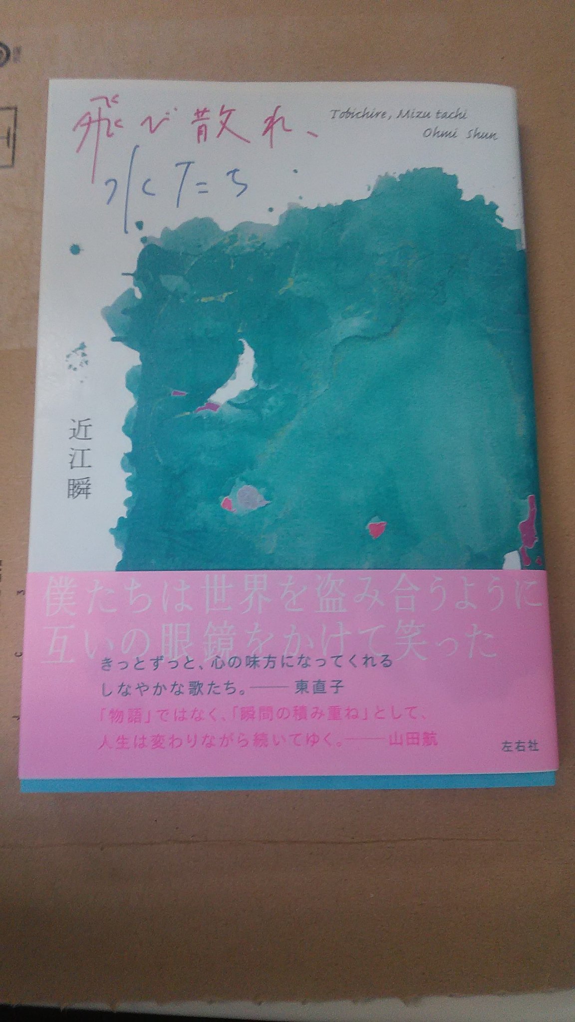 袴田朱夏 僕たちは世界を盗み合うように互いの眼鏡をかけて笑った 近江瞬 今日届いた第一歌集 飛び散れ 水たち の帯にも 歌集 これから楽しみます 初出はうたの日なのかしら 盗 うたの日 Tanka T Co Ugyb7kp2a5 袴田朱夏 僕たちは世界を盗み合うように互いの眼鏡をかけて笑った 近江瞬 今日届いた第一歌集 飛び散れ 水たち の帯にも 歌集 これから楽しみます 初出はうたの日なのかしら 盗 うたの日 Tanka T Co Ugyb7kp2a5