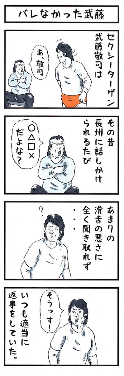 武藤敬司の場合。
#味のプロレス #あなたは純粋な人か腹黒い人か 