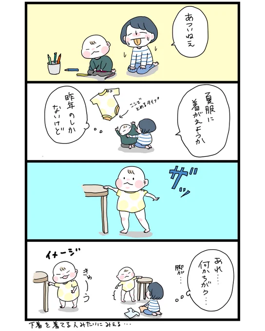 赤ちゃんの去年着てた夏服はどこまでセーフなんでしょうか。
#育児漫画 