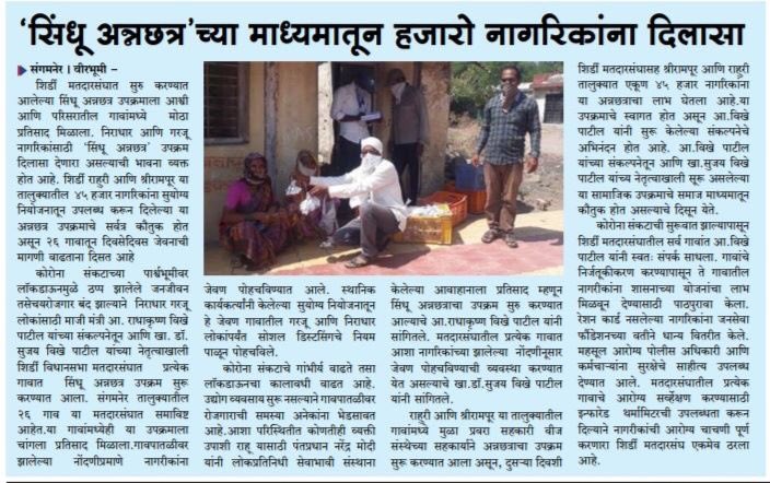 RVikhePatil's tweet photo. लॉक डाऊनच्या कठीण काळात गरजूंना अन्नाची कमतरता भासू नये व त्यांची उपासमार होऊ नये यासाठी 'सिंधू अन्नछत्र' उपक्रमाद्वारे दररोज हजारो गरजूंना जेवण वितरित केले जात आहे. https://t.co/IRytzp0vEs