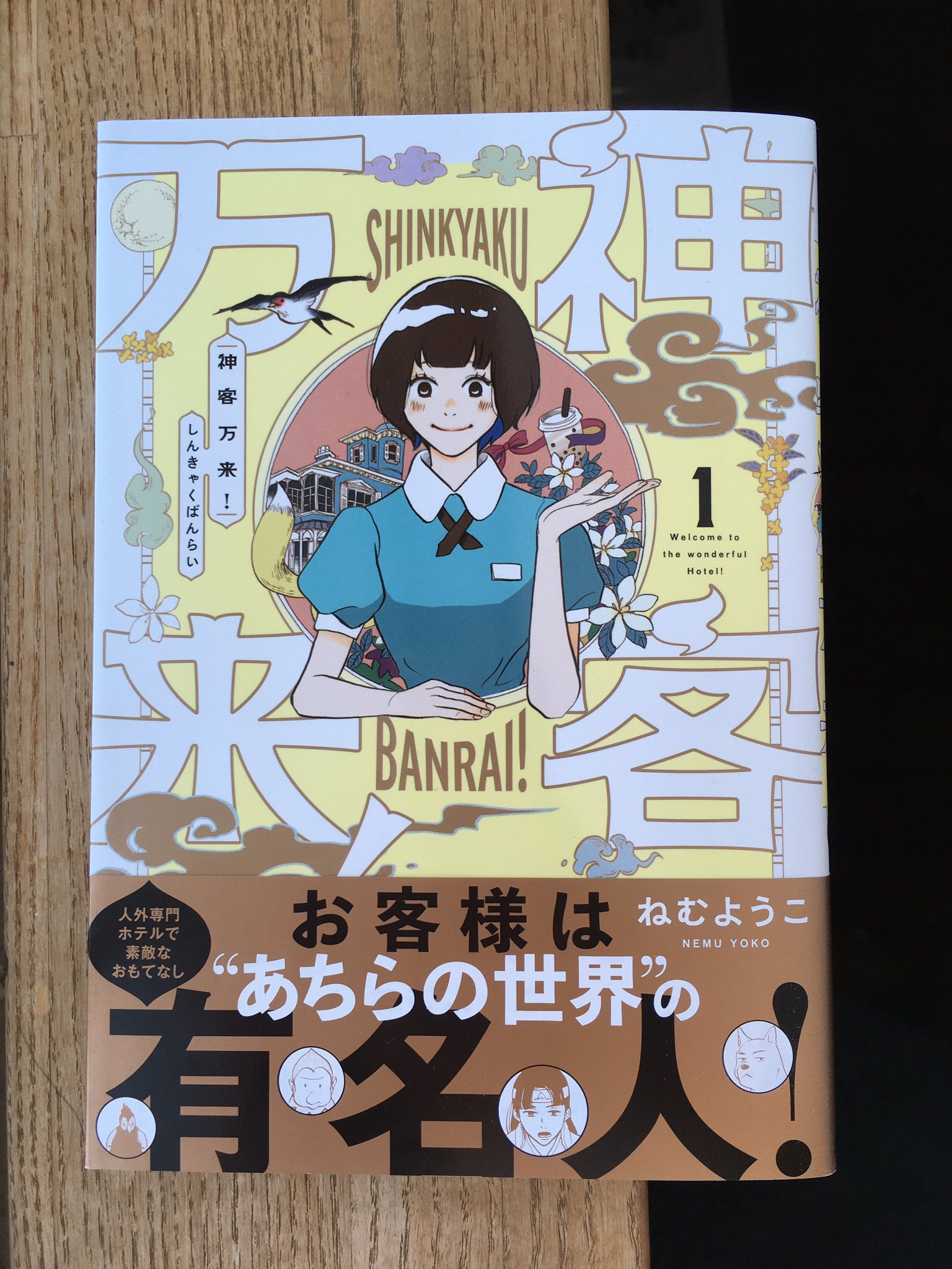 ねむようこ バタバタしてて全然告知出来てなかったけど明日 新刊が 出ます 神客万来 しんきゃくばんらい 1巻よろしくお願いします 楽しくて可愛いお話です と思います