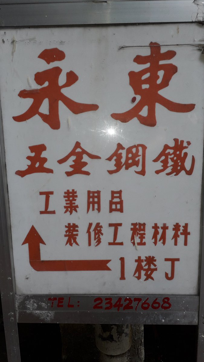 Ext_C1's tweet photo. 工業用品異體字 https://t.co/9C3KZlaFU2