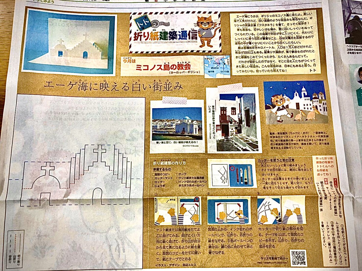 田辺ユミコ 朝日小学生新聞で連載中の トトの折り紙建築通信 5月のテーマはギリシャのミコノス島です トトがミコノス島の白い 教会が作れる折り紙建築を紹介 作り方の動画はこちら T Co Vf9luj2rvu 朝日小学生新聞 折り紙建築 ギリシャ