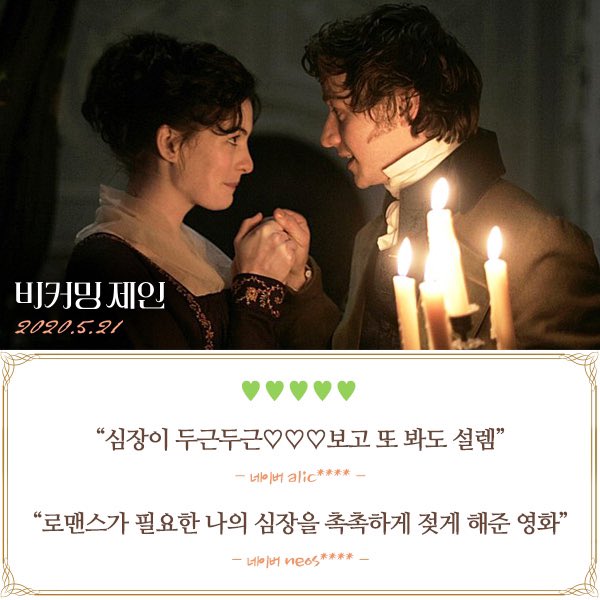 살짝 (매우) 설렜어 난~💗💗 앤 해서웨이 & 제임스 맥어보이의 정통 로맨스!✨ <비커밍 제인> 5월 21일, 극장에서 확인하세요! ⠀ #설렘폭발 #로맨스...