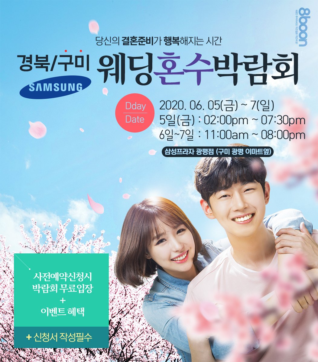 2020 6월 경북 구미웨딩박람회
일시 : 6월 5일 ~ 7일
시간 : 이벤트 페이지 참조

8boon.com/gumi_SamsungFa…

#웨딩박람회 #구미웨딩박람회 #결혼 #웨딩 #혼수 #스드메 #웨딩드레스 #구미웨딩홀 #웨딩촬영 #웨딩박람회일정 #웨딩박람회추천